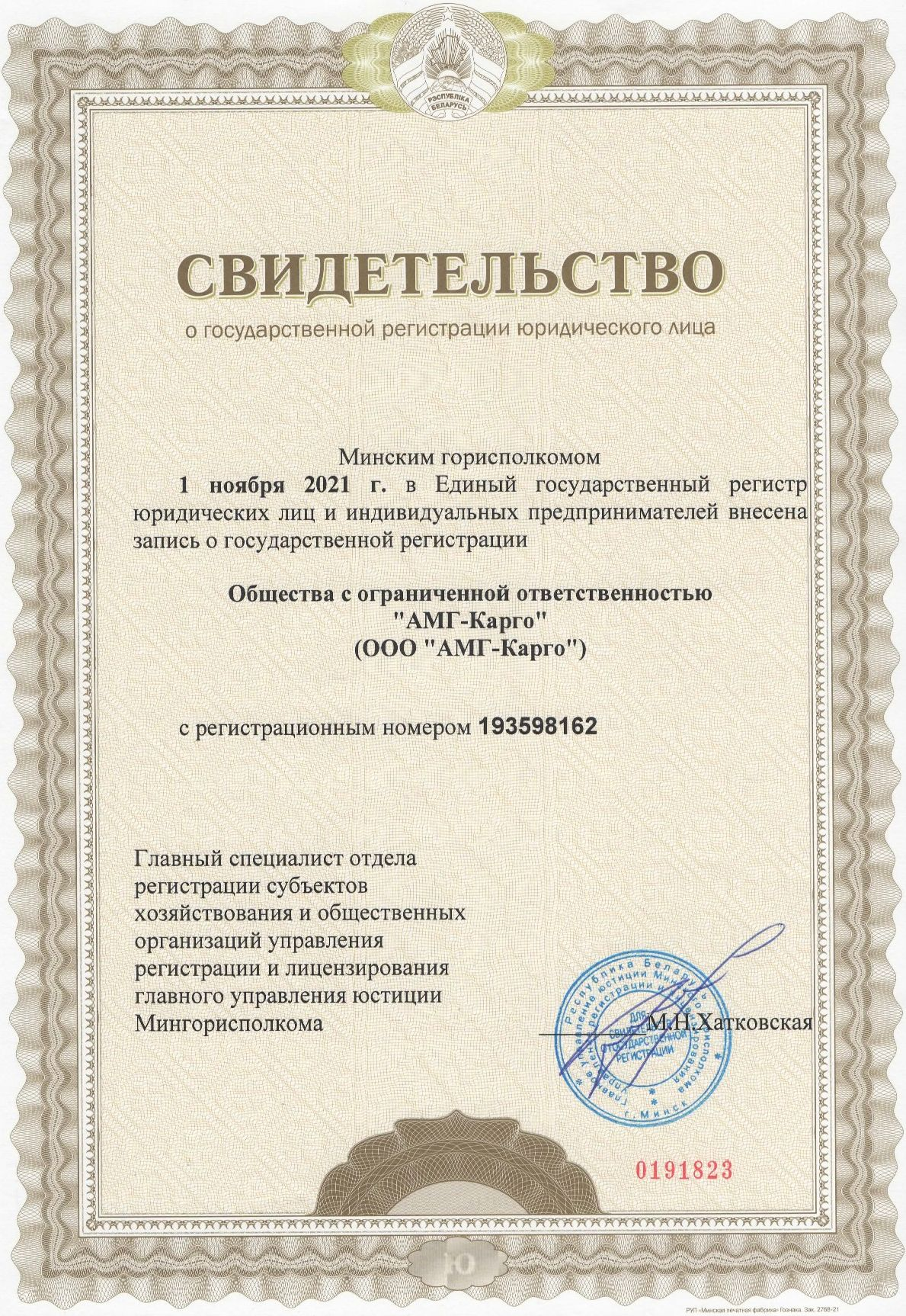 Свидетельство о государственной регистрации ООО «АМГ-Карго», УНП 193598162